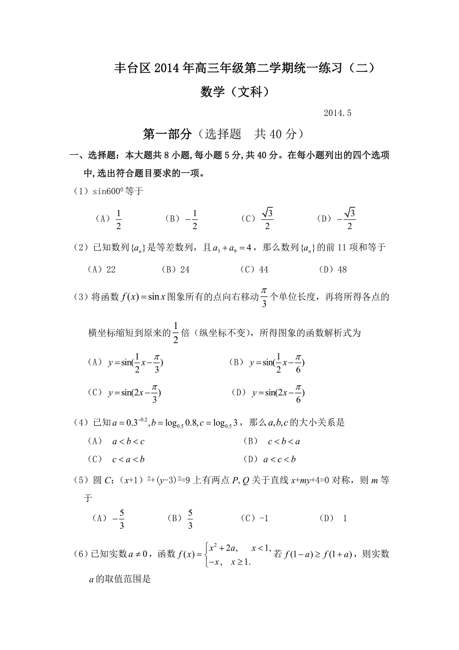 《2014丰台二模》北京市丰台区2014高三下学期统一练习（二）数学（文）试题 WORD版含答案.doc_第1页