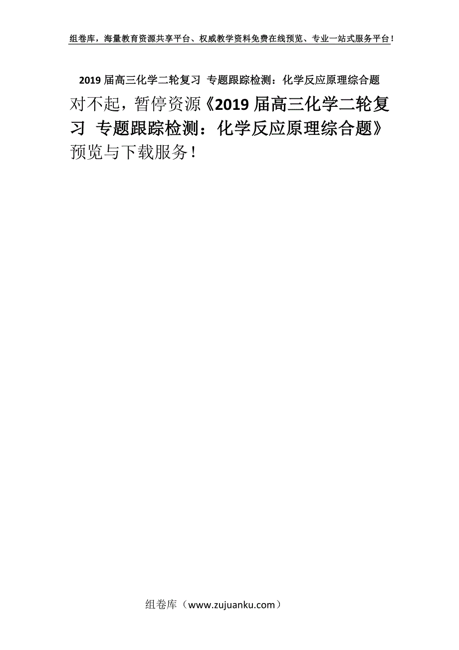 2019届高三化学二轮复习 专题跟踪检测：化学反应原理综合题.docx_第1页