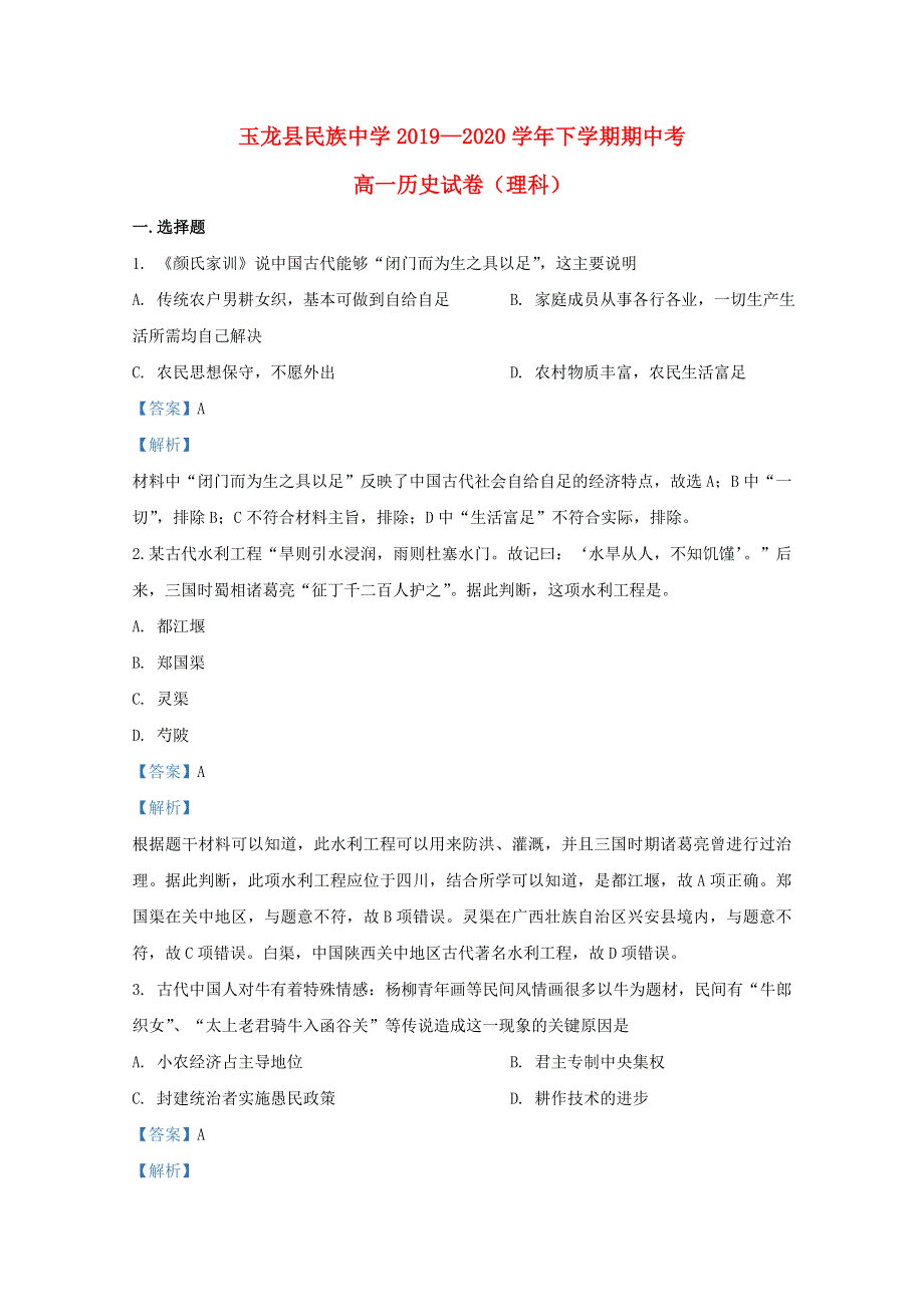 云南省丽江市玉龙县田家炳民族中学2019-2020学年高一历史下学期期中试题 理（含解析）.doc_第1页