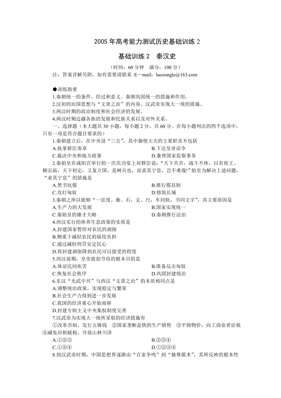 2005年高考能力测试历史基础训练2.doc_第1页