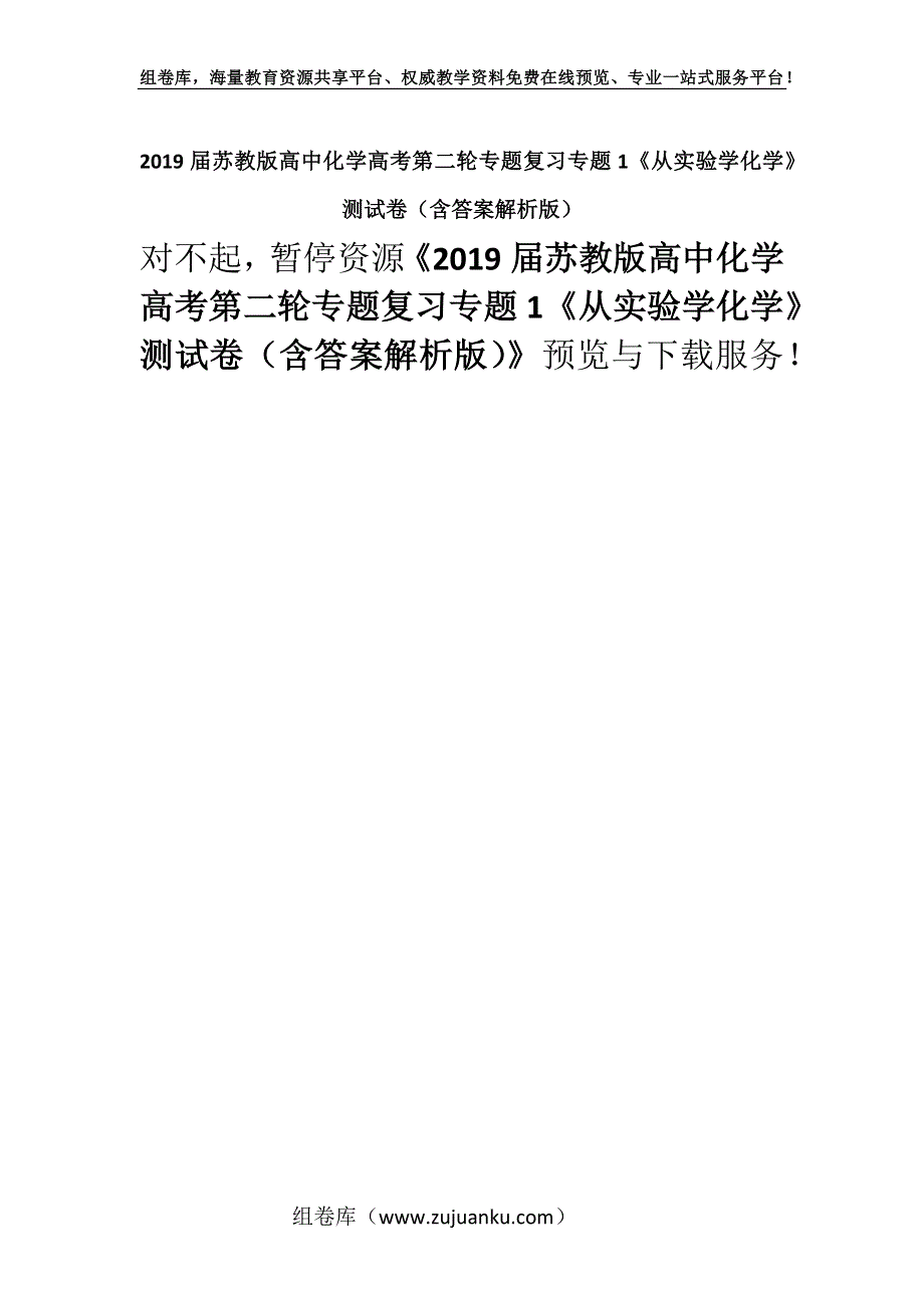 2019届苏教版高中化学高考第二轮专题复习专题1《从实验学化学》测试卷（含答案解析版）.docx_第1页