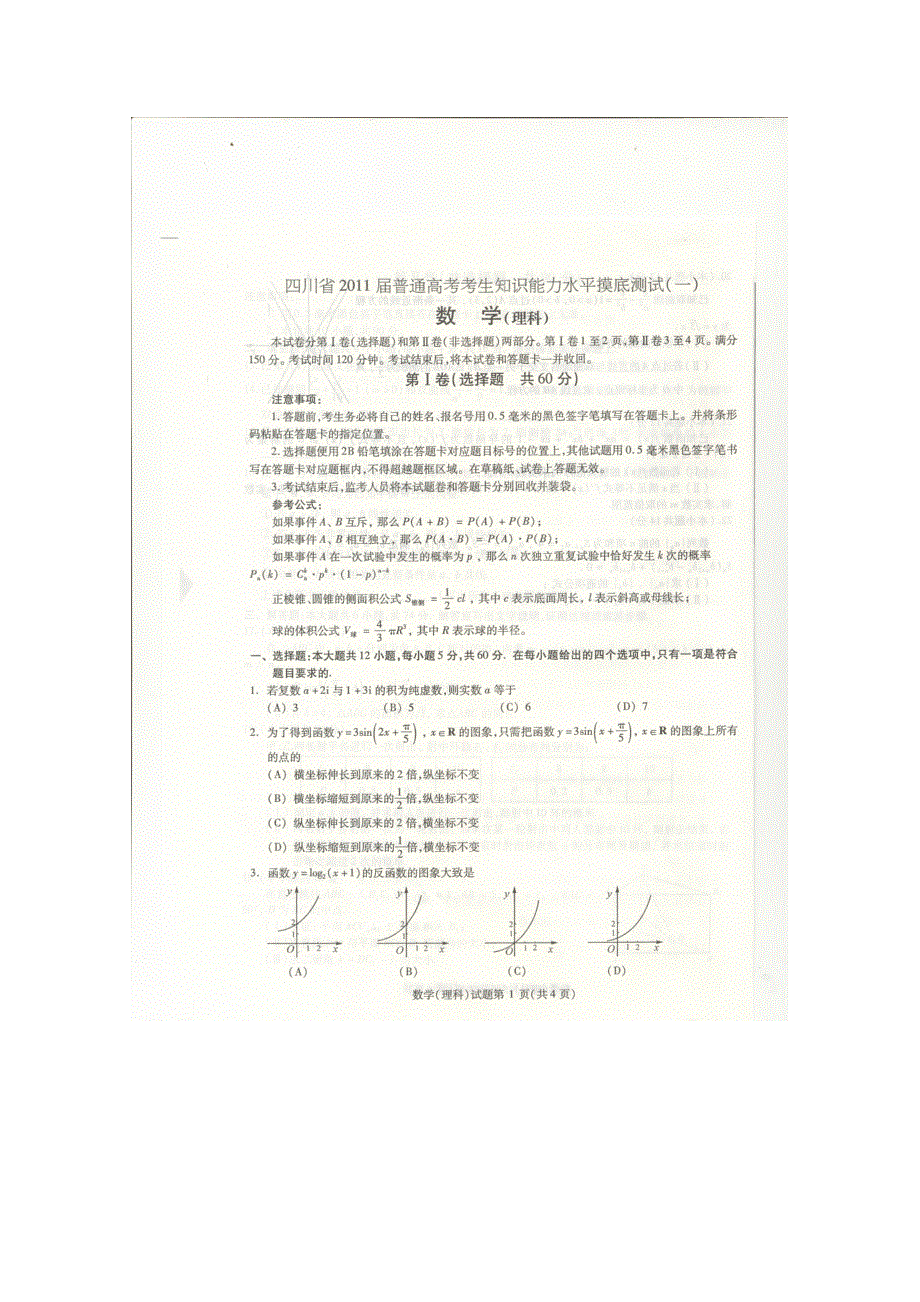 四川省2011届高三普通高考考生知识能力水平摸底测试（数学理）（四川2011高考同比测试）.doc_第1页