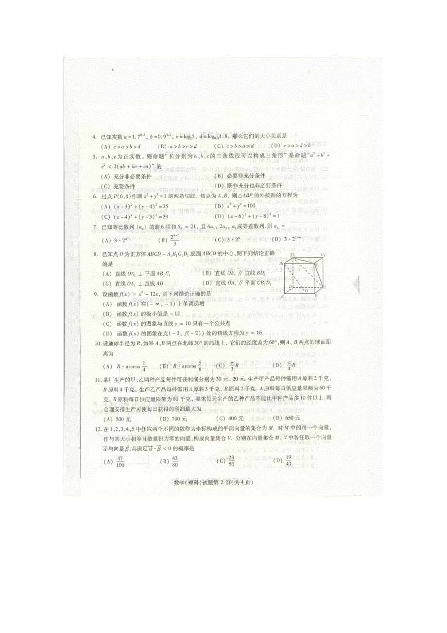 四川省2011届高三普通高考考生知识能力水平摸底测试（数学理）（四川2011高考同比测试）.doc_第2页