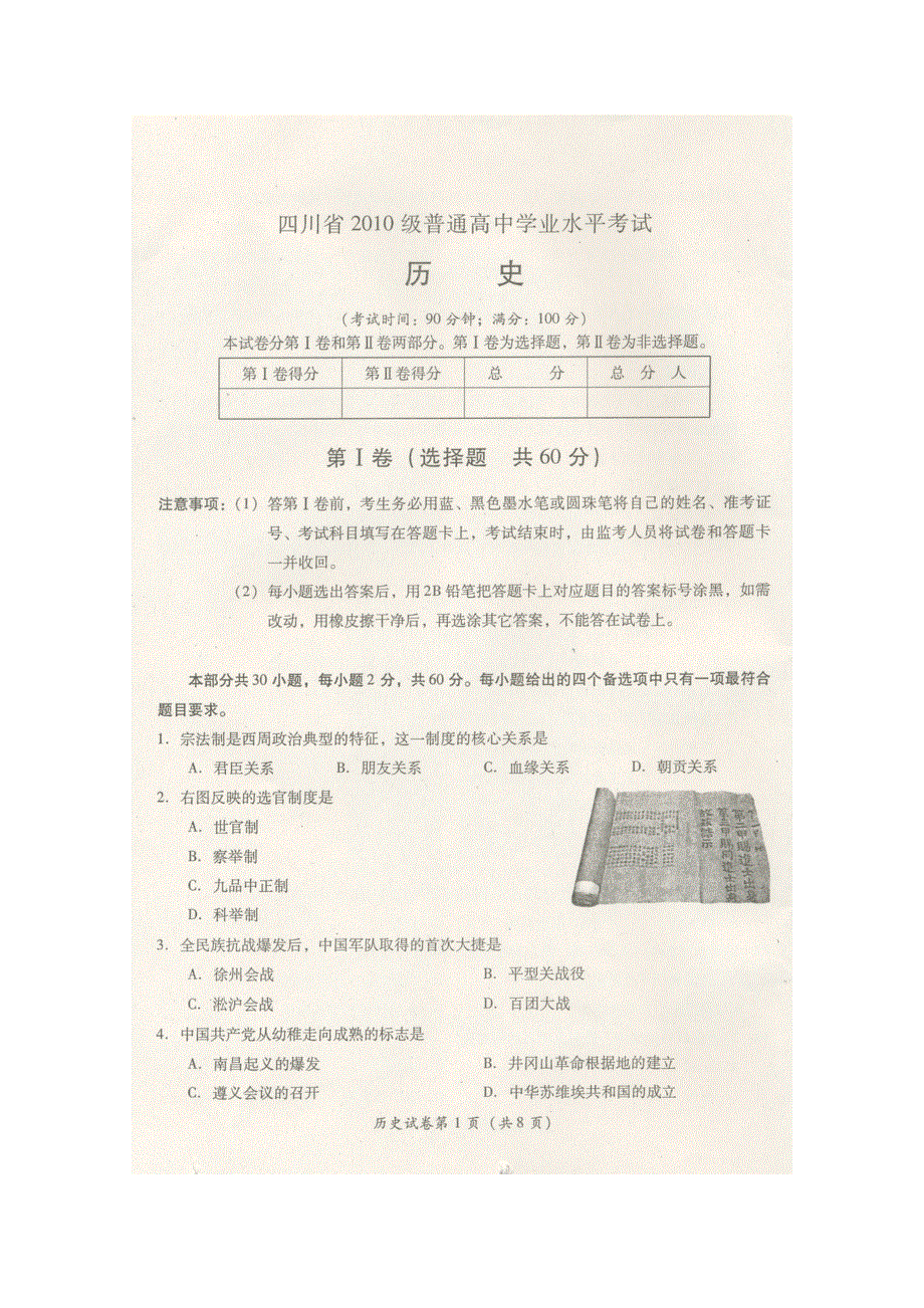 四川省2010级高二学业水平测试模拟试题（历史）扫描版.doc_第1页