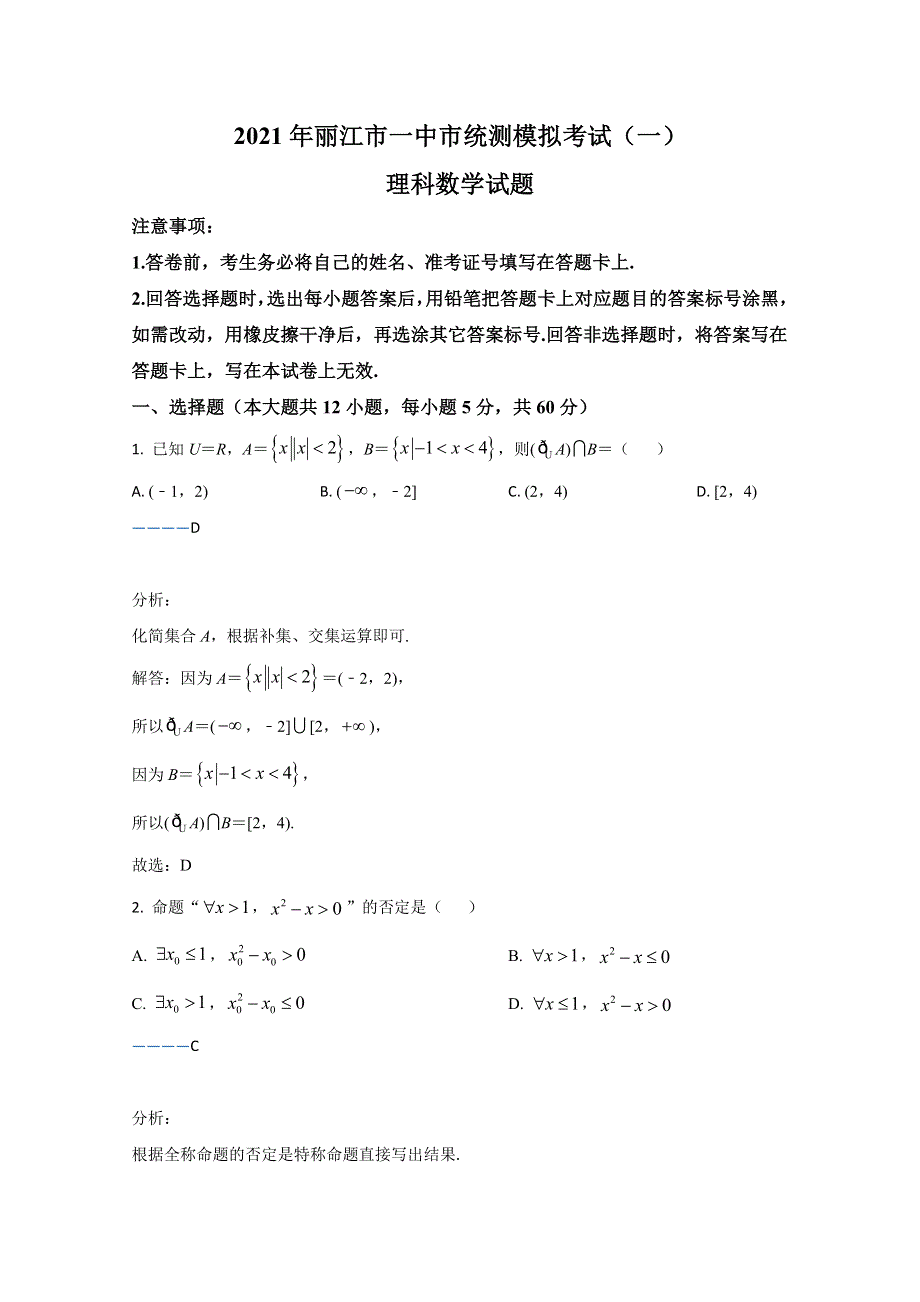 云南省丽江市第一中学2020-2021学年高二上学期期末考试市统测模拟考试数学（理）试卷 WORD版含解析.doc_第1页