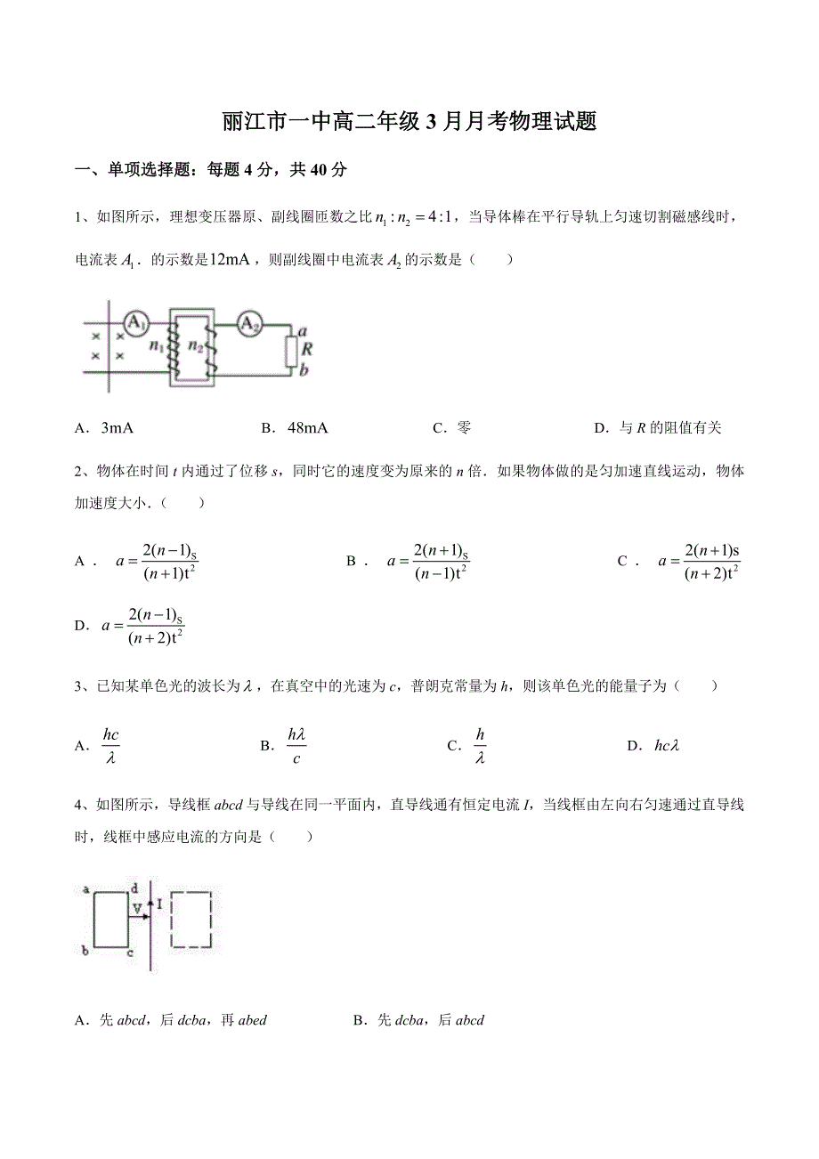 云南省丽江市第一中学2020-2021学年高二下学期3月月考物理试题 WORD版含答案.docx_第1页