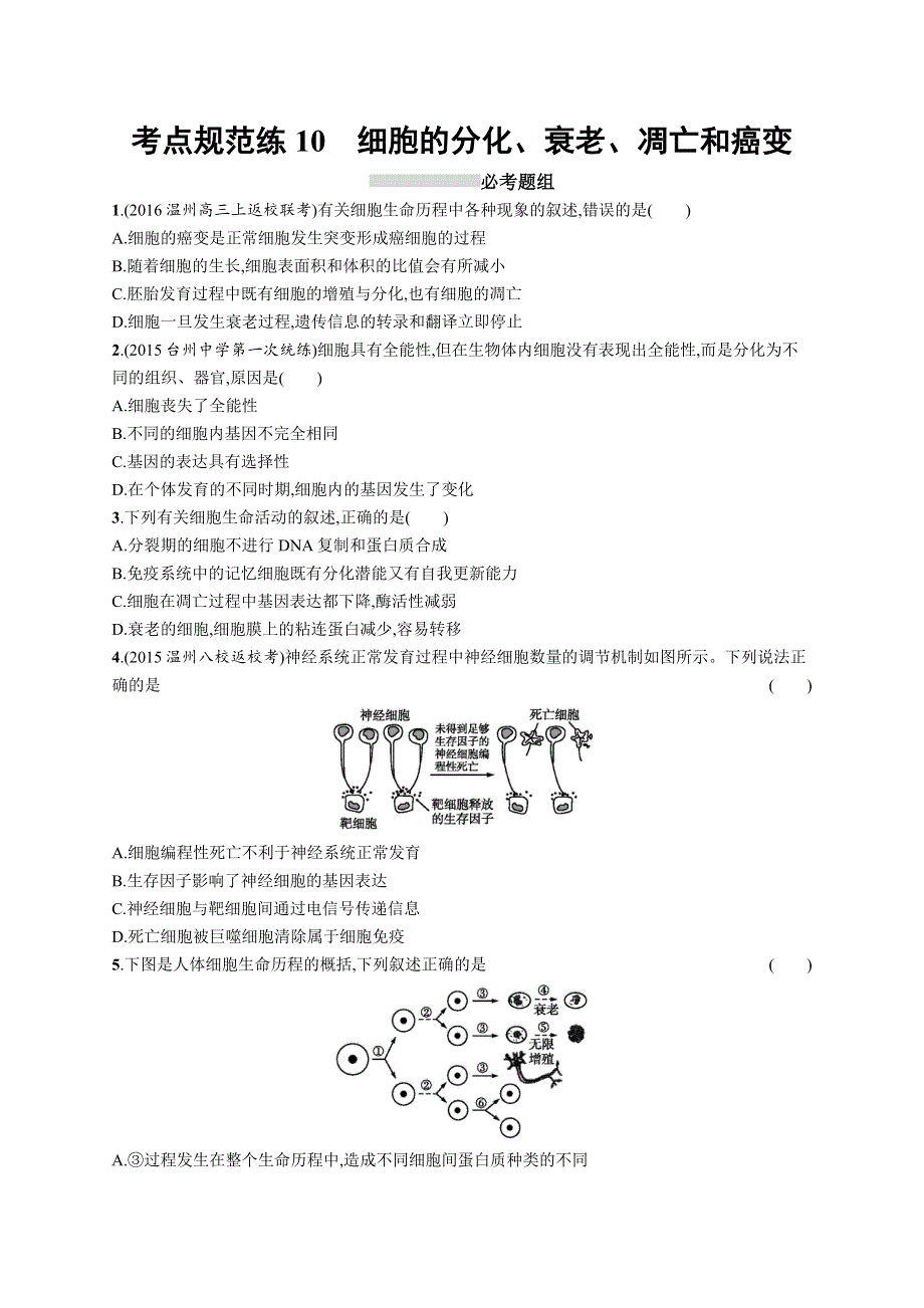 2017高考生物（浙科版）一轮复习考点规范练10 细胞的分化、衰老、凋亡和癌变 WORD版含解析.docx_第1页