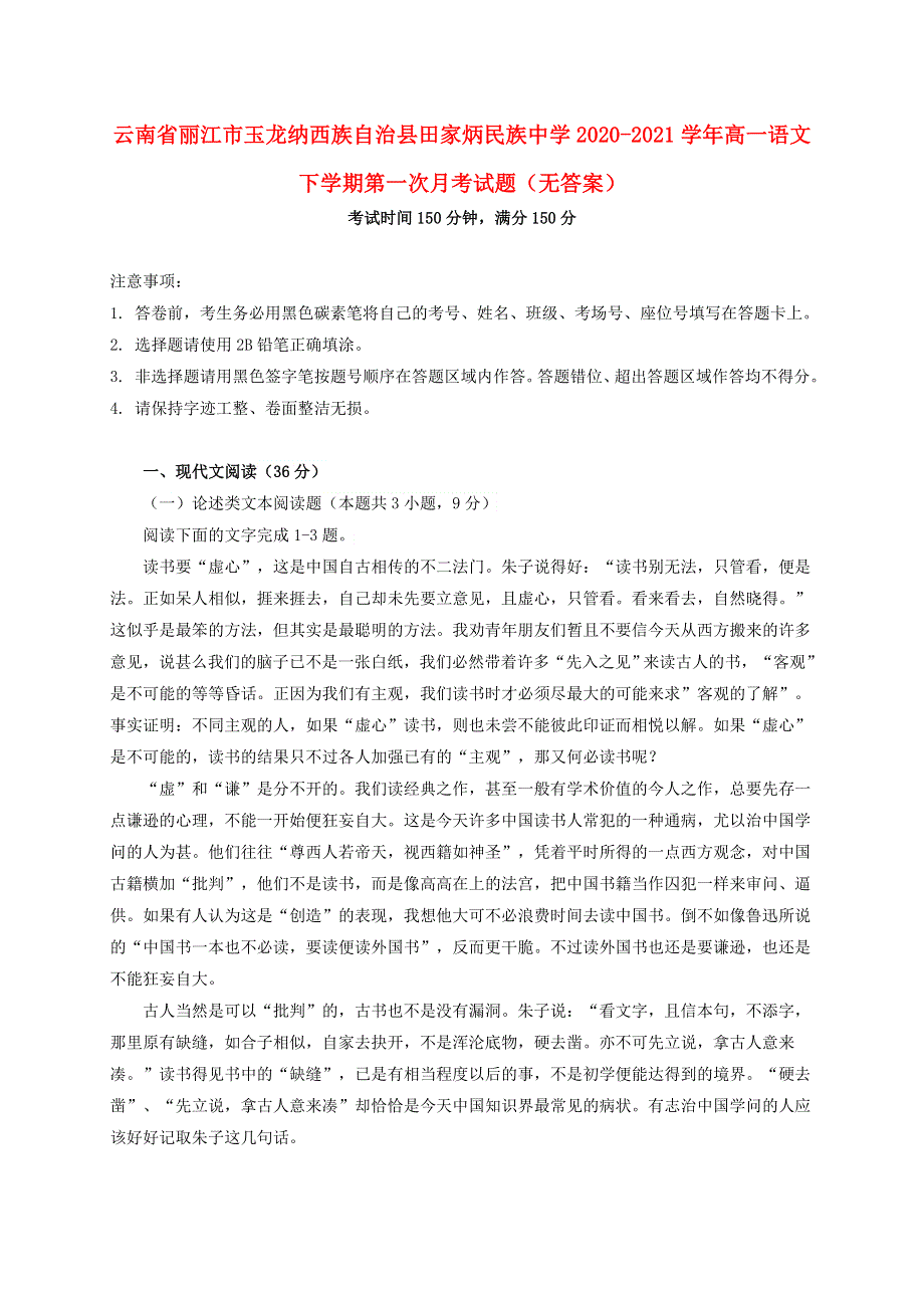 云南省丽江市玉龙纳西族自治县田家炳民族中学2020-2021学年高一语文下学期第一次月考试题（无答案）.doc_第1页