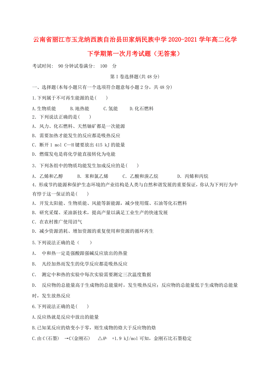 云南省丽江市玉龙纳西族自治县田家炳民族中学2020-2021学年高二化学下学期第一次月考试题（无答案）.doc_第1页