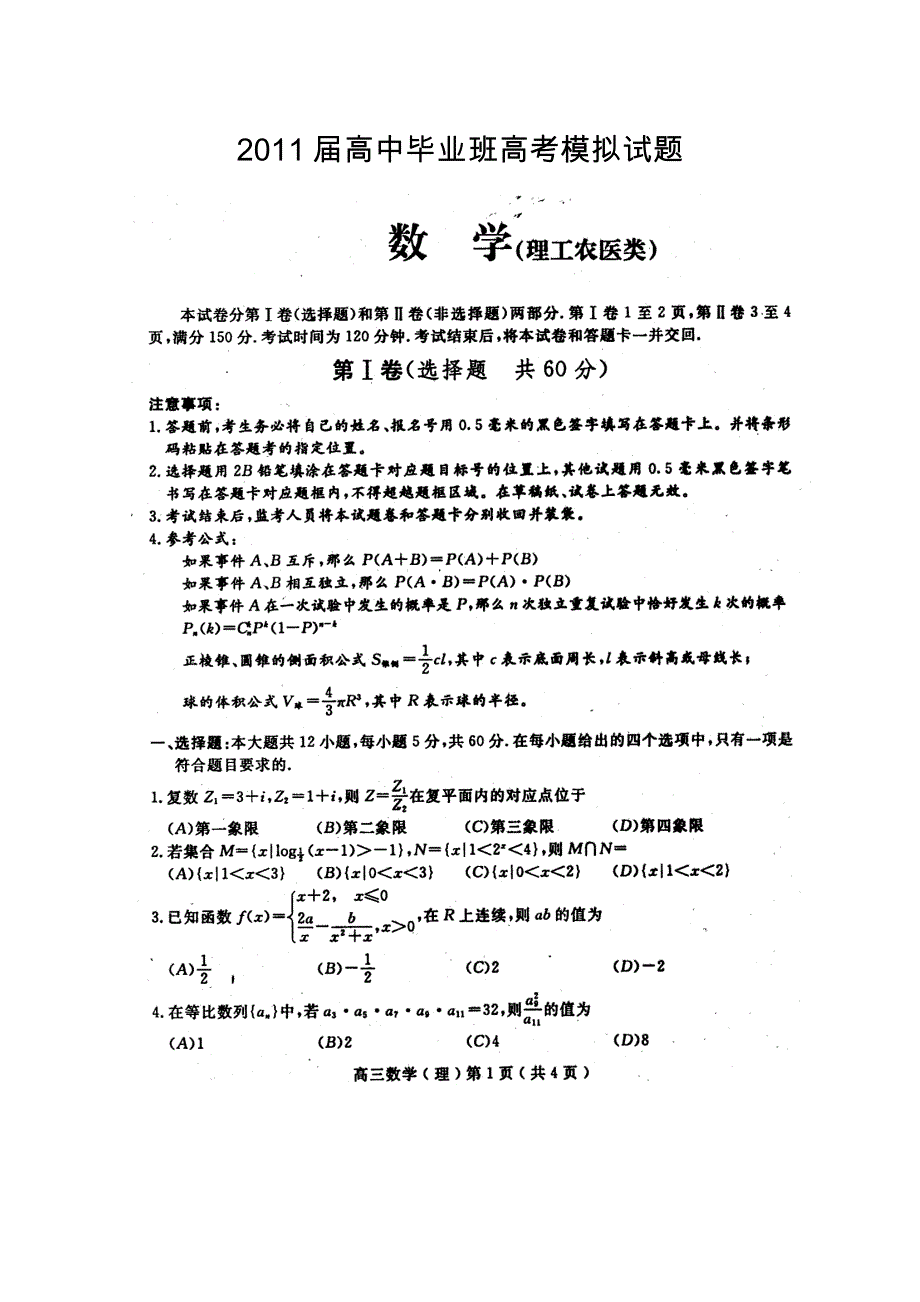 四川省2011届高三模拟考试（四）（数学理）.doc_第1页