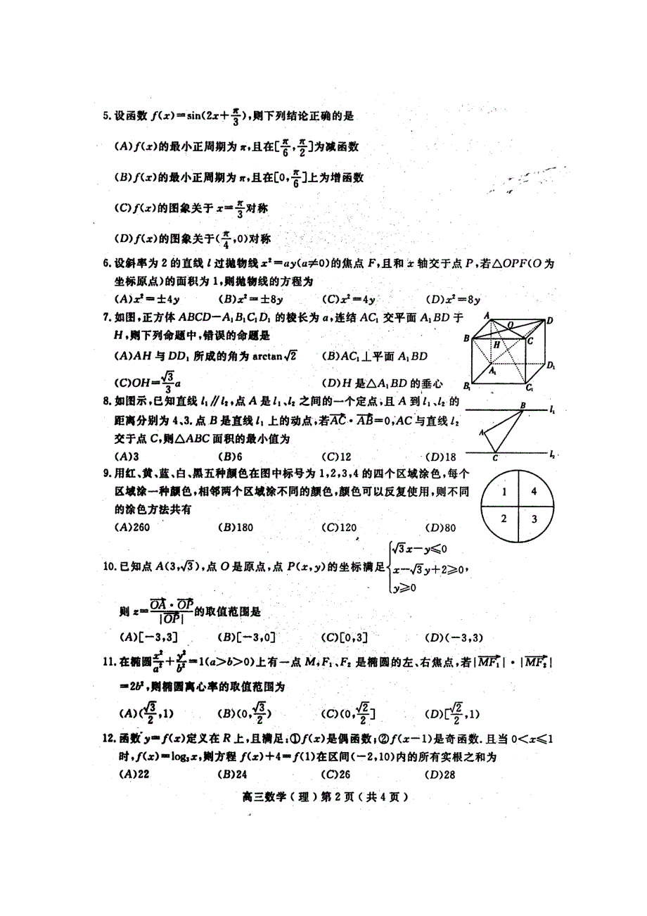 四川省2011届高三模拟考试（四）（数学理）.doc_第2页