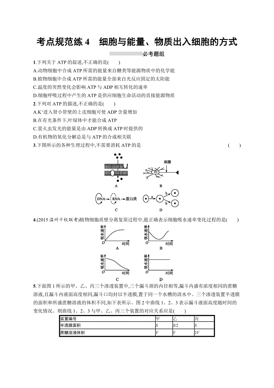 2017高考生物（浙科版）一轮复习考点规范练4 细胞与能量、物质出入细胞的方式 WORD版含解析.docx_第1页