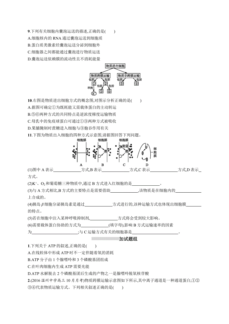 2017高考生物（浙科版）一轮复习考点规范练4 细胞与能量、物质出入细胞的方式 WORD版含解析.docx_第3页