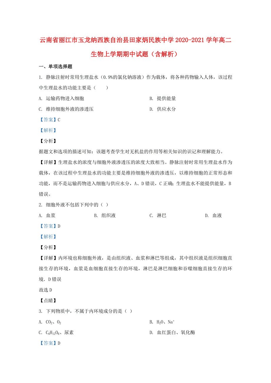 云南省丽江市玉龙纳西族自治县田家炳民族中学2020-2021学年高二生物上学期期中试题（含解析）.doc_第1页