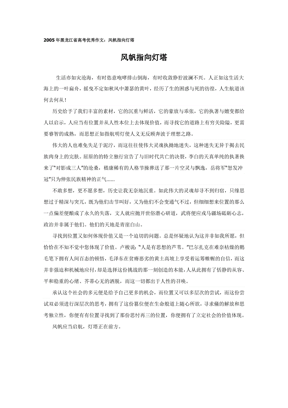 2005年黑龙江省高考优秀作文：风帆指向灯塔.doc_第1页