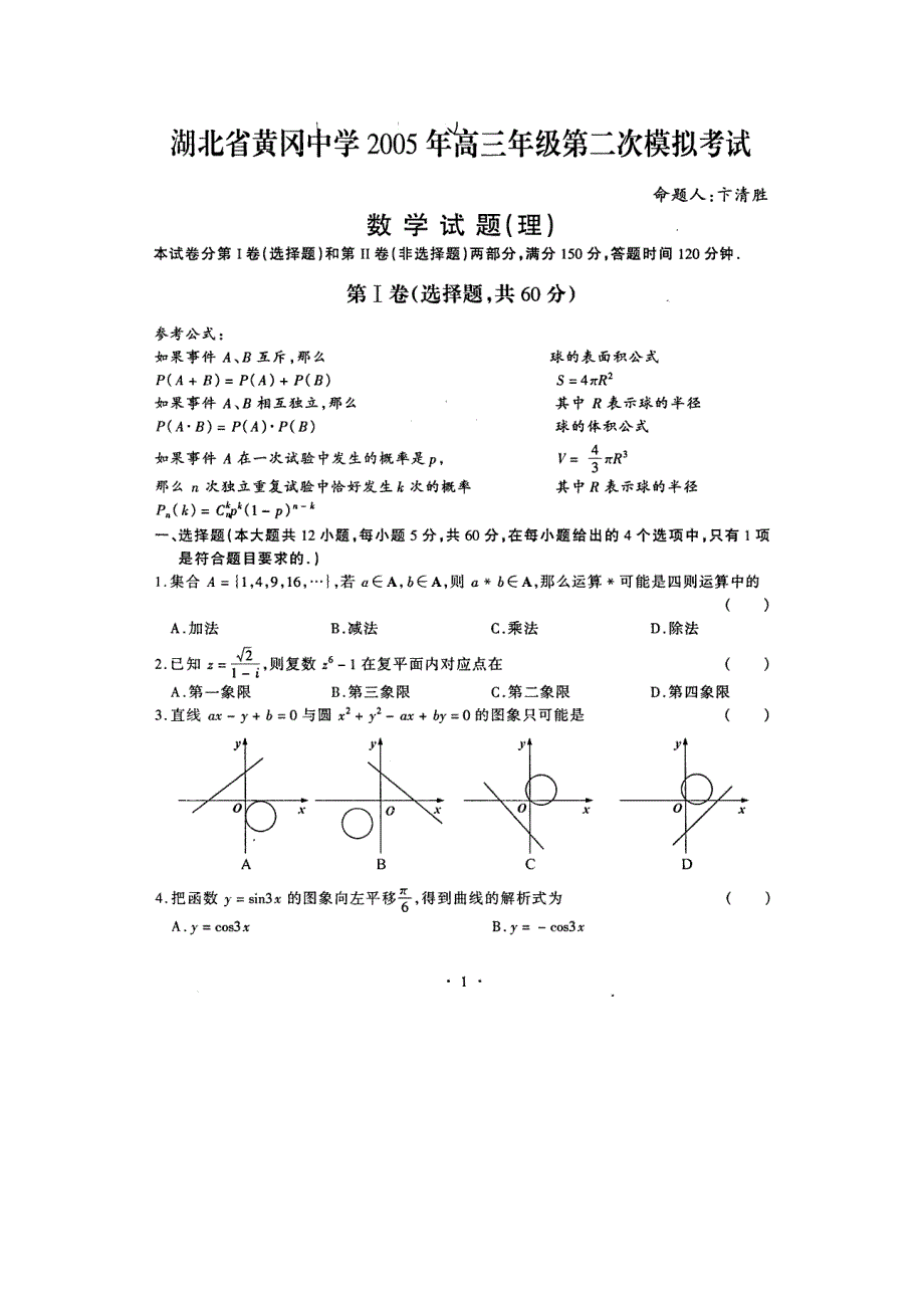 2005年黄冈数学（理）.doc_第1页