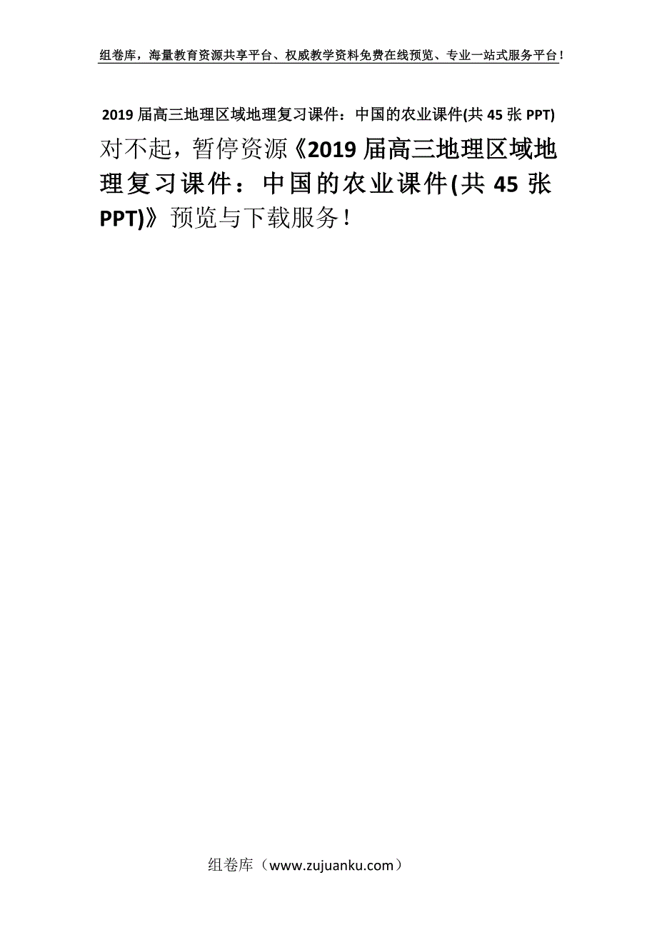 2019届高三地理区域地理复习课件：中国的农业课件(共45张PPT).docx_第1页