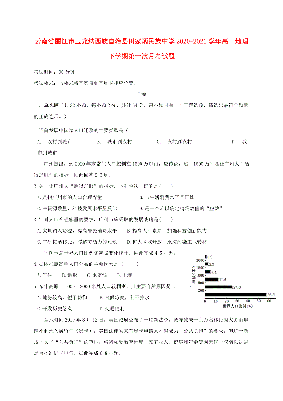 云南省丽江市玉龙纳西族自治县田家炳民族中学2020-2021学年高一地理下学期第一次月考试题.doc_第1页