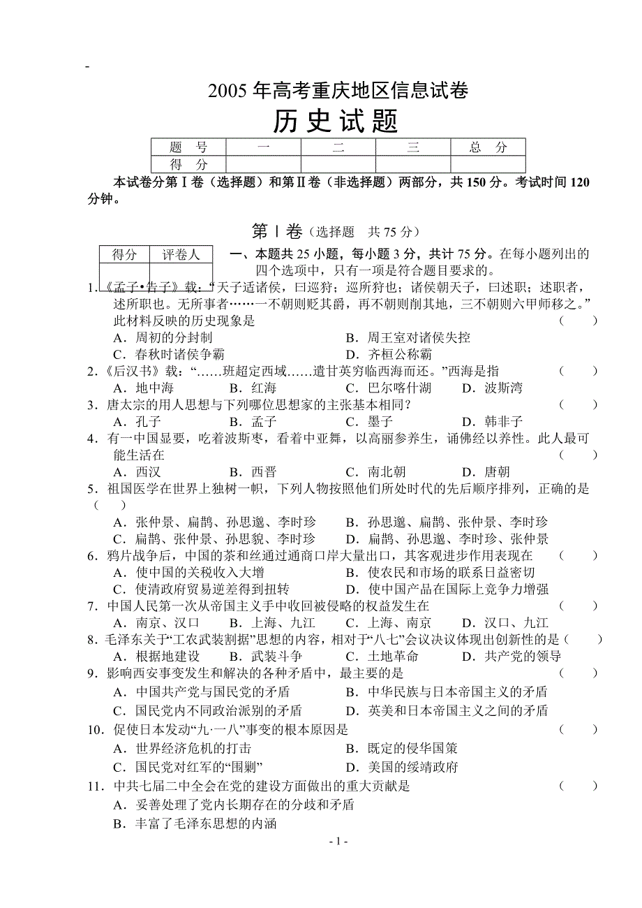 2005年高考重庆地区信息试卷历史试题.doc_第1页