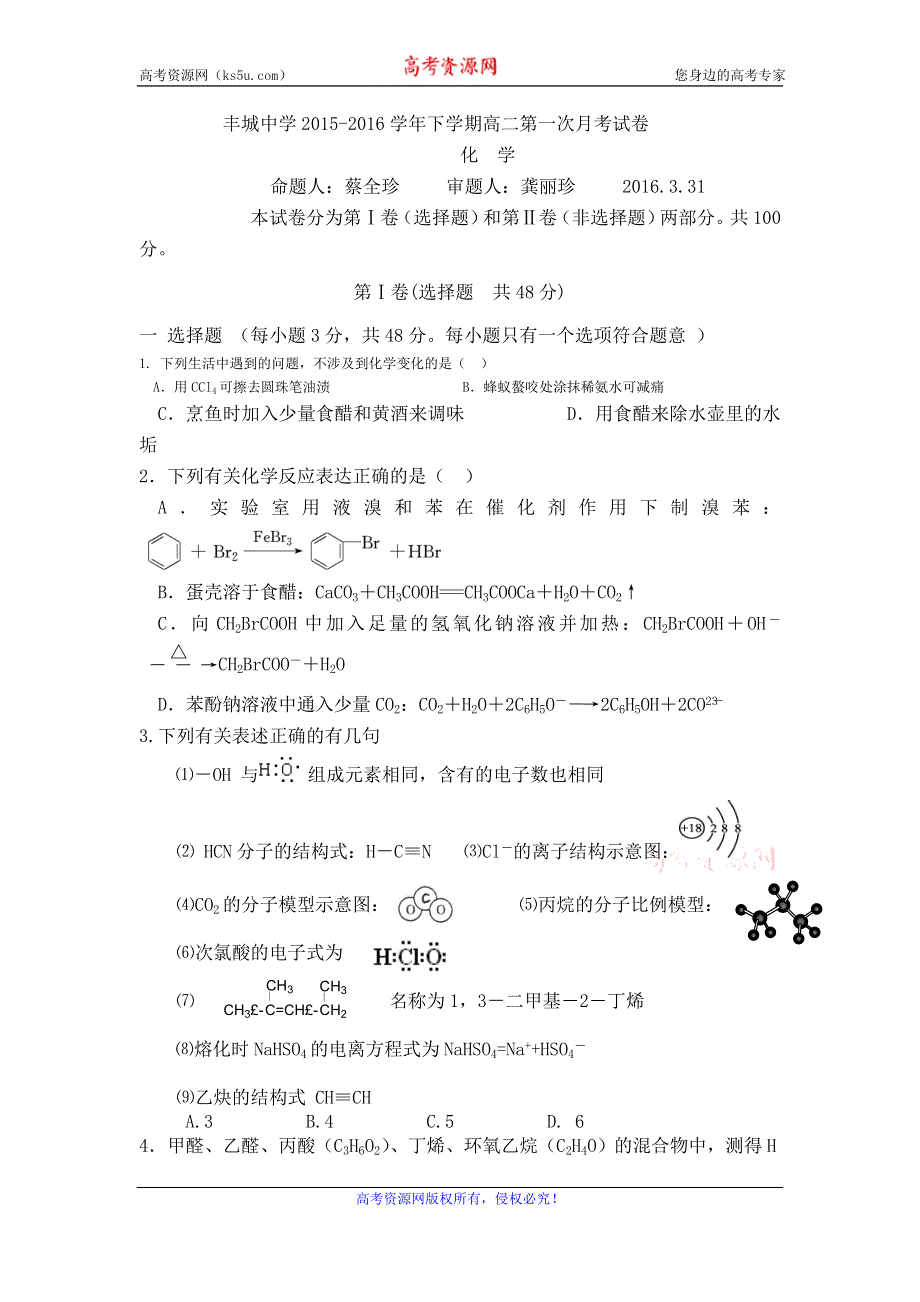 江西省丰城中学2015-2016学年高二下学期第一次月考化学试卷（3.31） WORD版含答案.doc_第1页