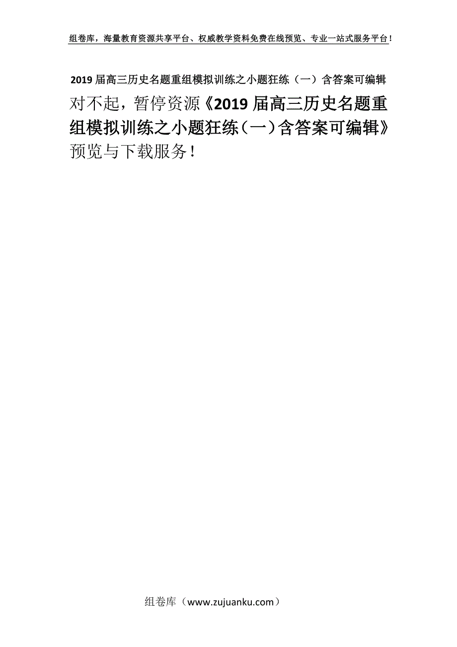 2019届高三历史名题重组模拟训练之小题狂练（一）含答案可编辑.docx_第1页