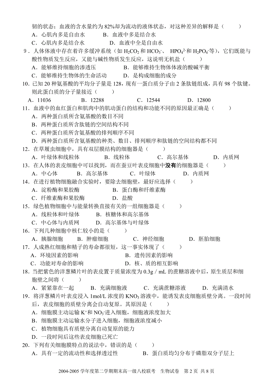 2005广东名校高一生物八校联考.doc_第2页