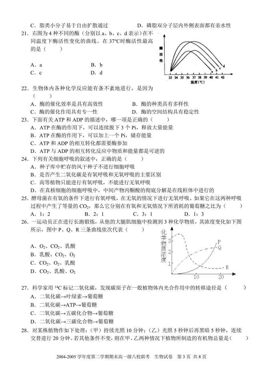 2005广东名校高一生物八校联考.doc_第3页