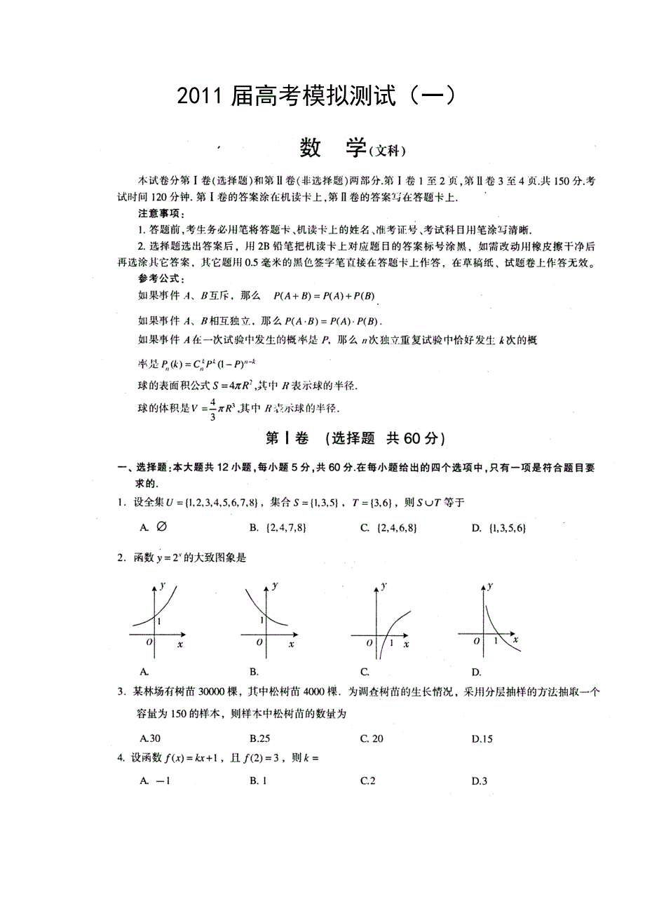 四川省2011届高三模拟考试（一）（数学文）.doc_第1页