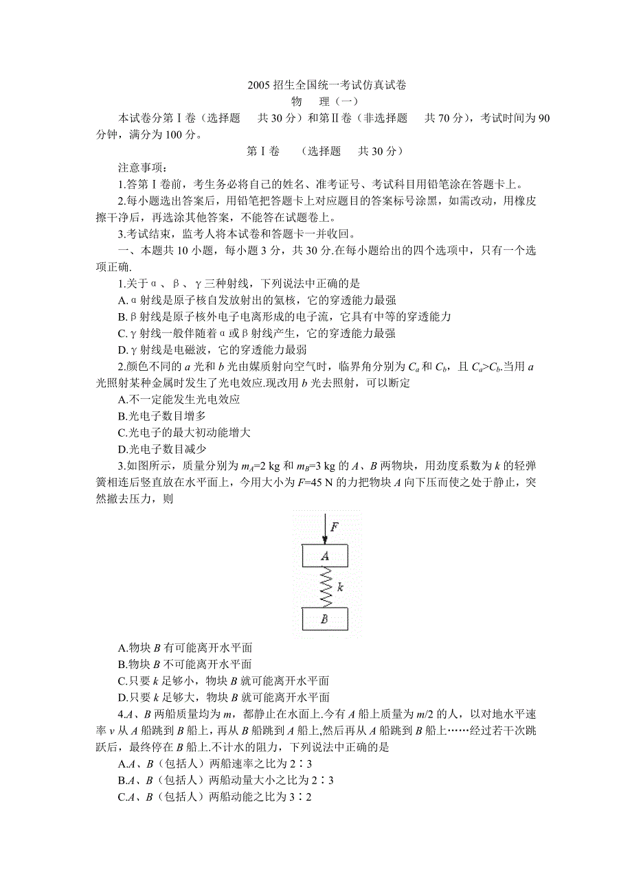 2005招生全国统一考试仿真试卷物 理（一）.doc_第1页