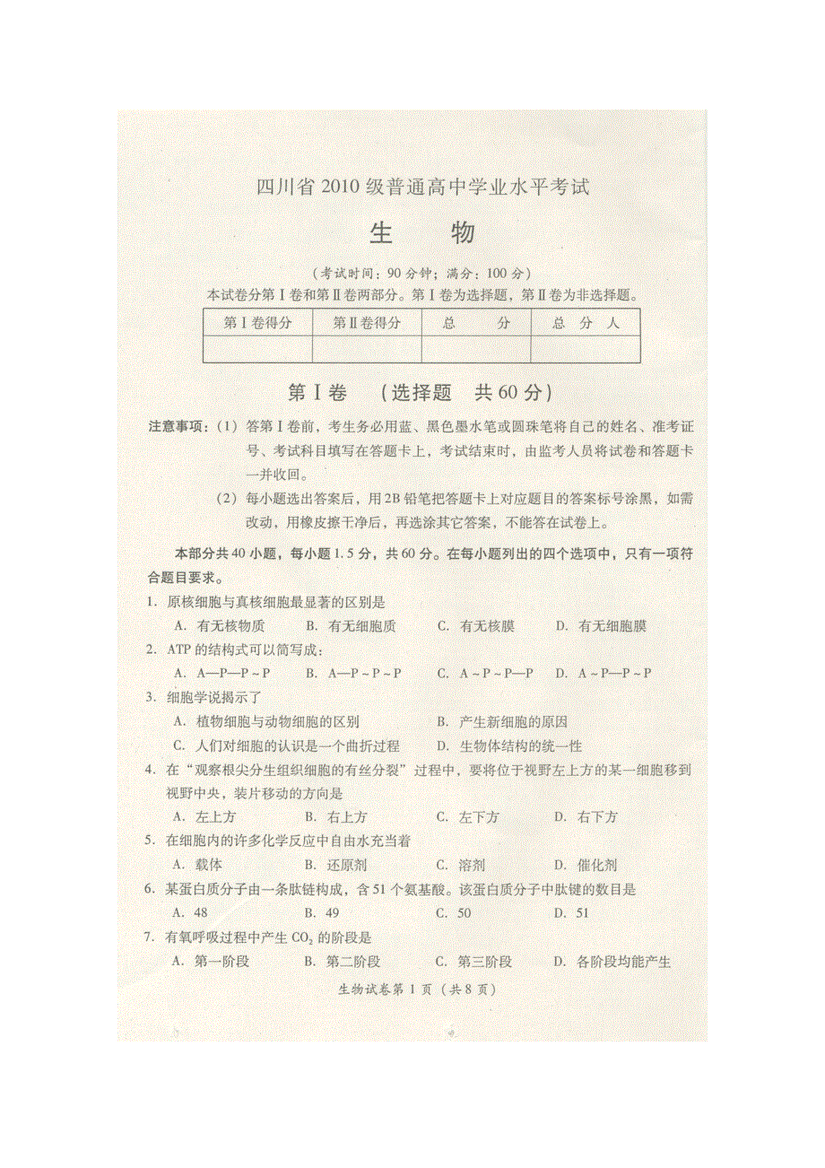 四川省2010级高二学业水平测试模拟试题（生物）扫描版.doc_第1页