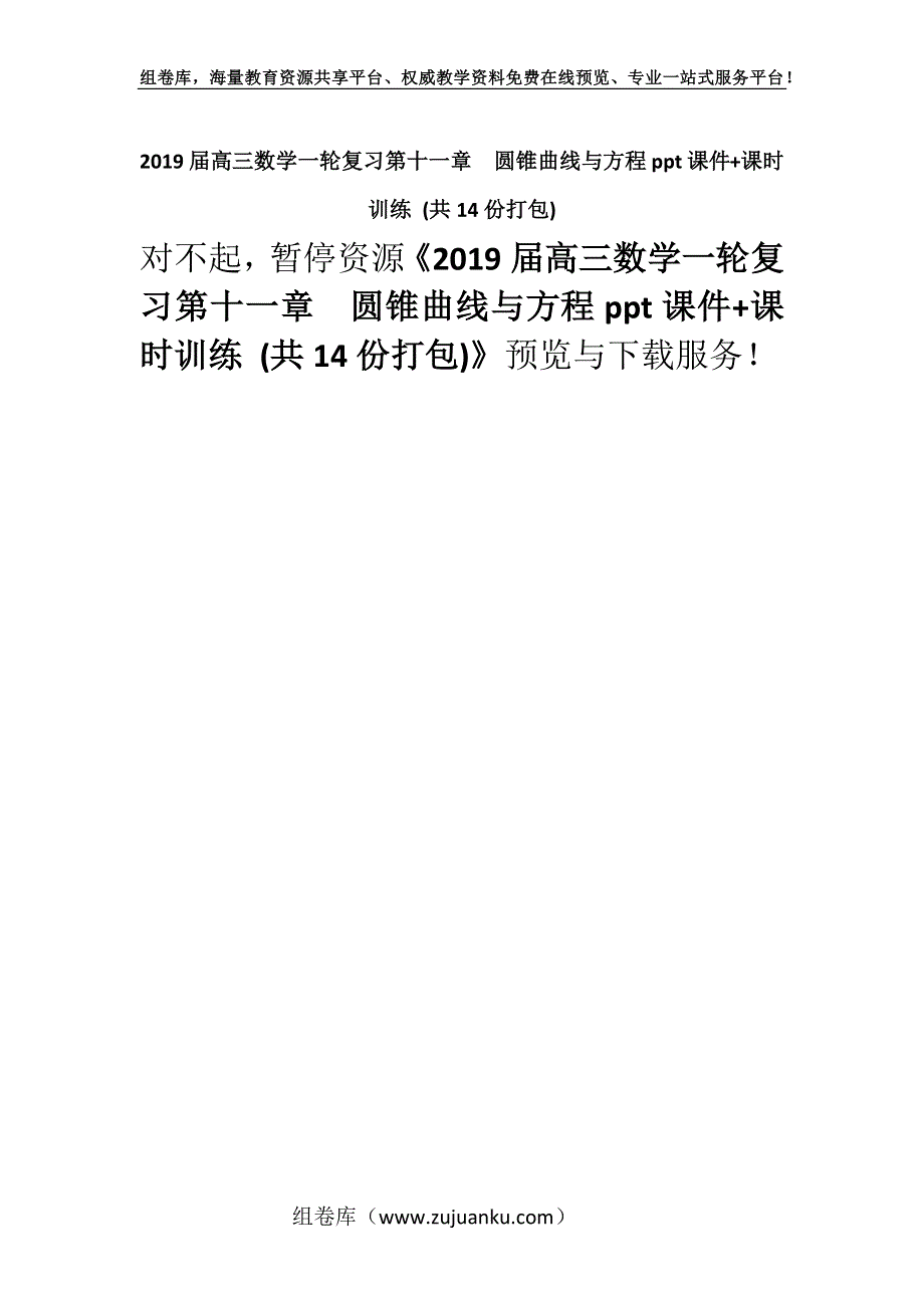 2019届高三数学一轮复习第十一章　圆锥曲线与方程ppt课件+课时训练 (共14份打包).docx_第1页