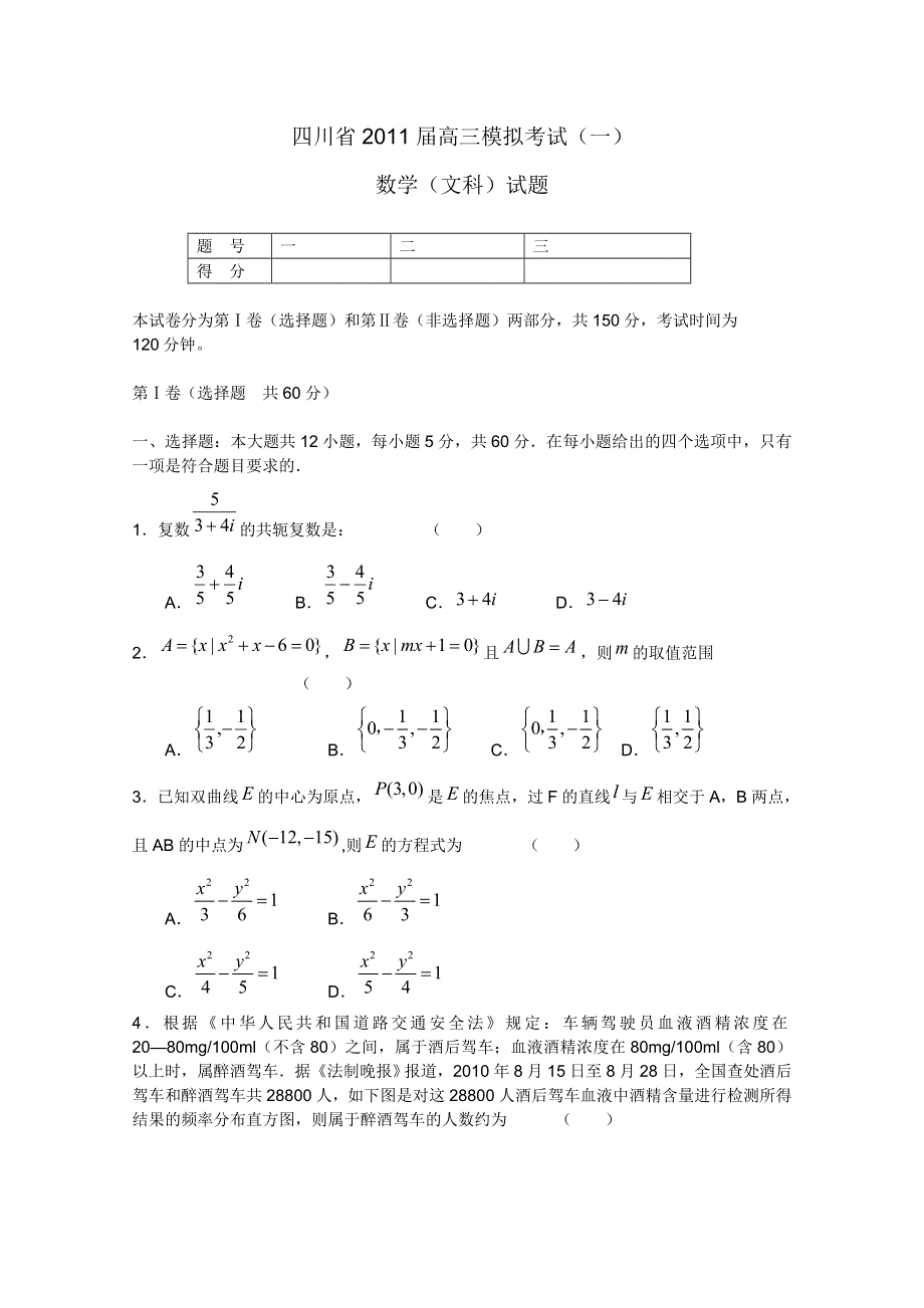 四川省2011届高三模拟考试（一）数学（文）试题.doc_第1页