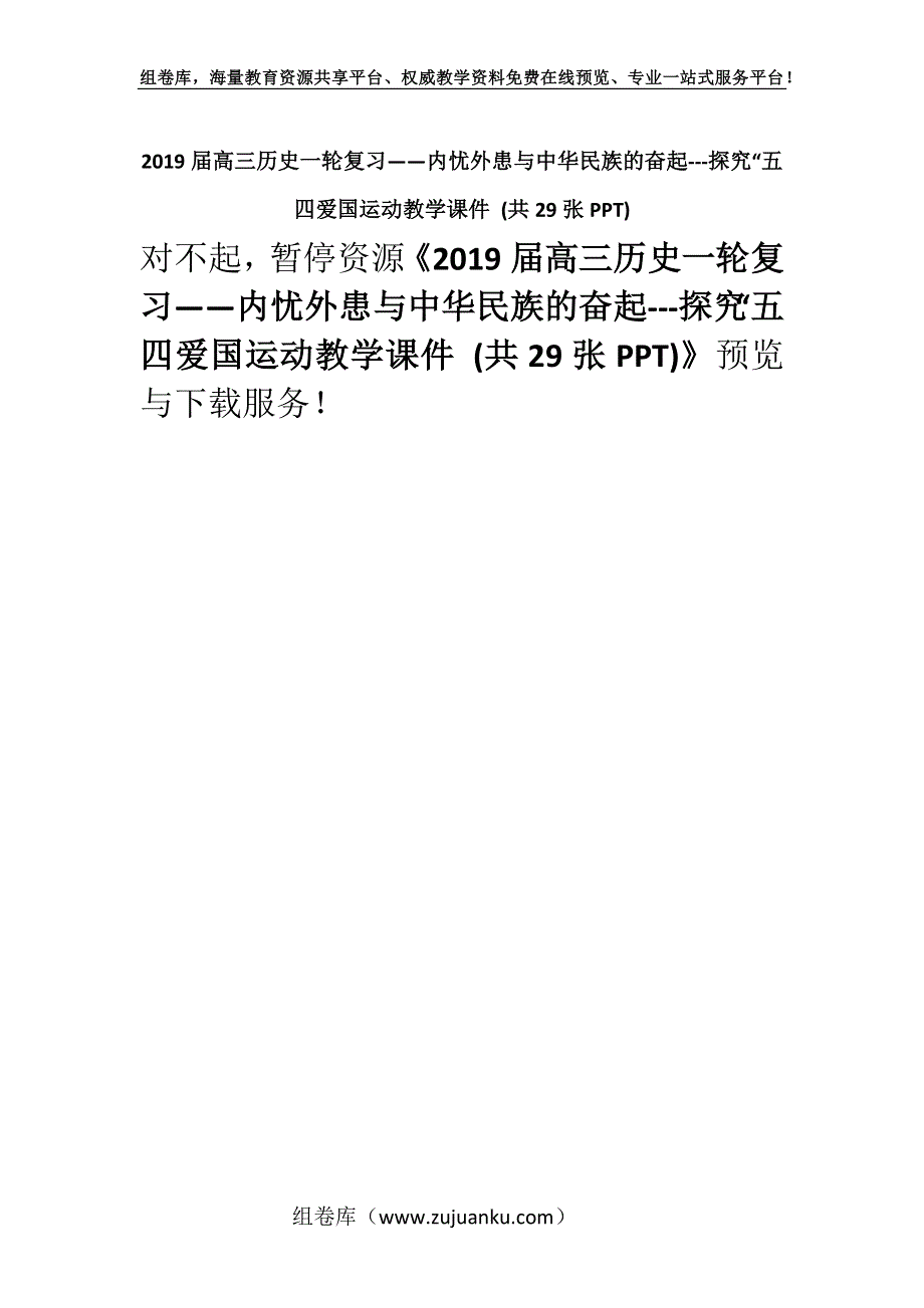 2019届高三历史一轮复习——内忧外患与中华民族的奋起---探究“五四爱国运动教学课件 (共29张PPT).docx_第1页