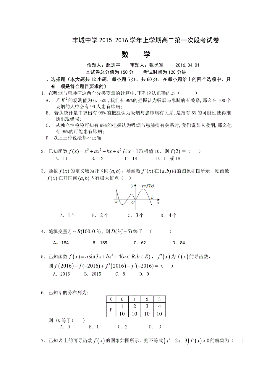 江西省丰城中学2015-2016学年高二下学期第一次月考数学试卷（理科4.1） WORD版无答案.doc_第1页