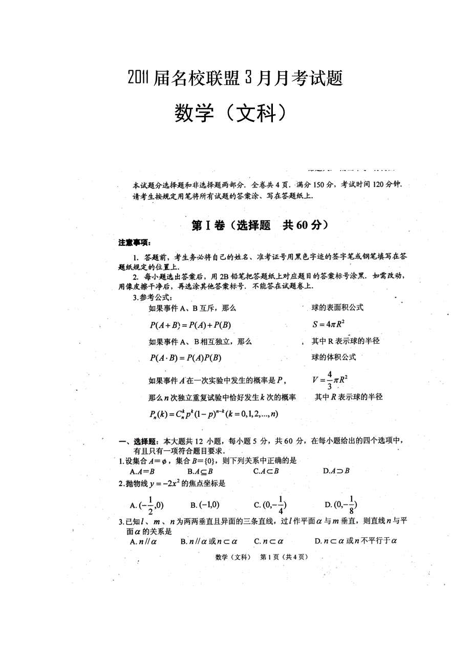 四川省2011届高三名校联盟3月月考（数学文）.doc_第1页