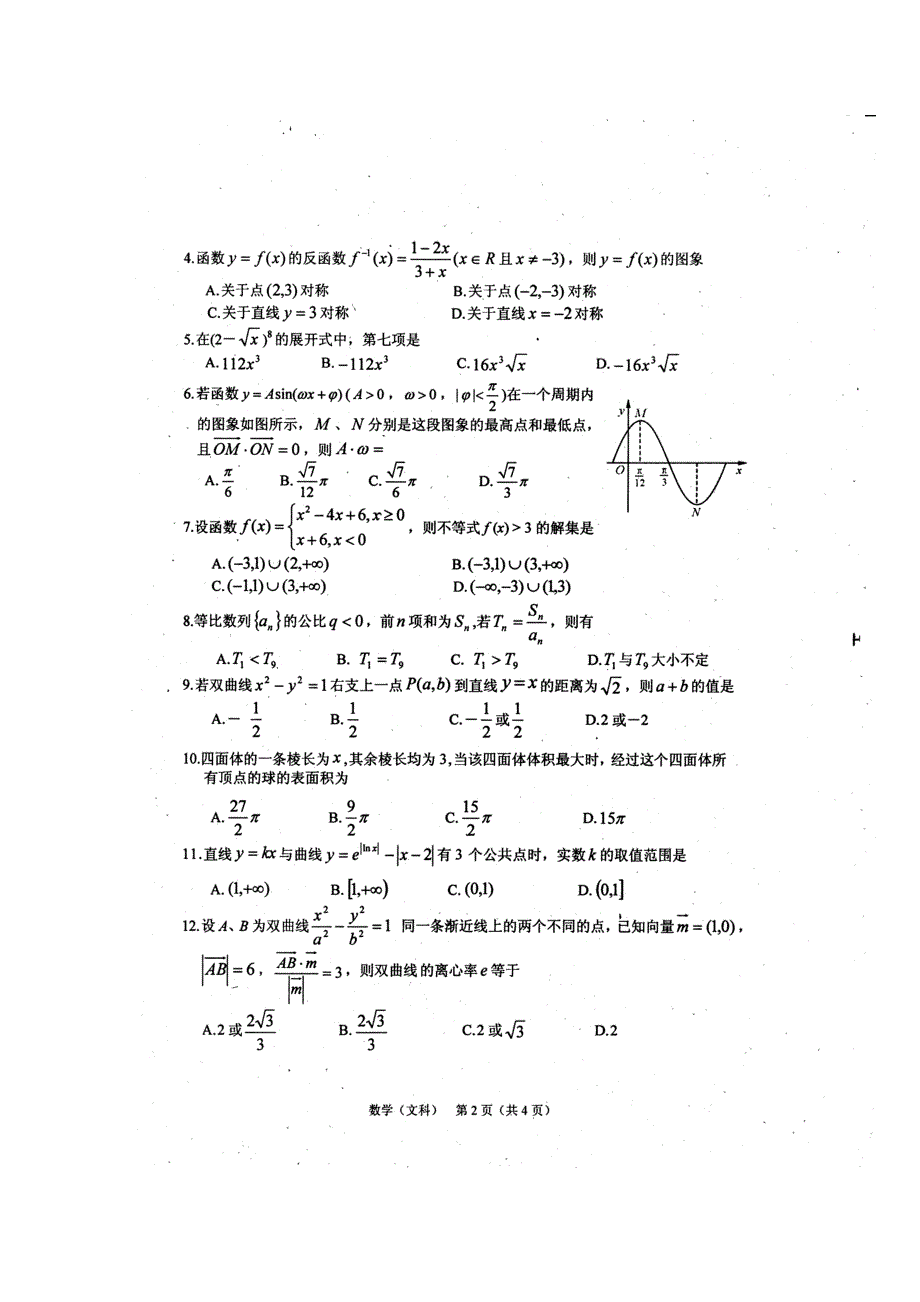 四川省2011届高三名校联盟3月月考（数学文）.doc_第2页