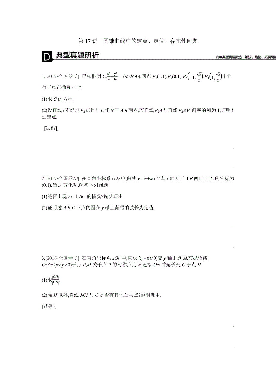 2019届高三数学（理）复习题：模块五 解析几何 第17讲　圆锥曲线中的定点、定值、存在性问题 WORD版含答案.docx_第1页