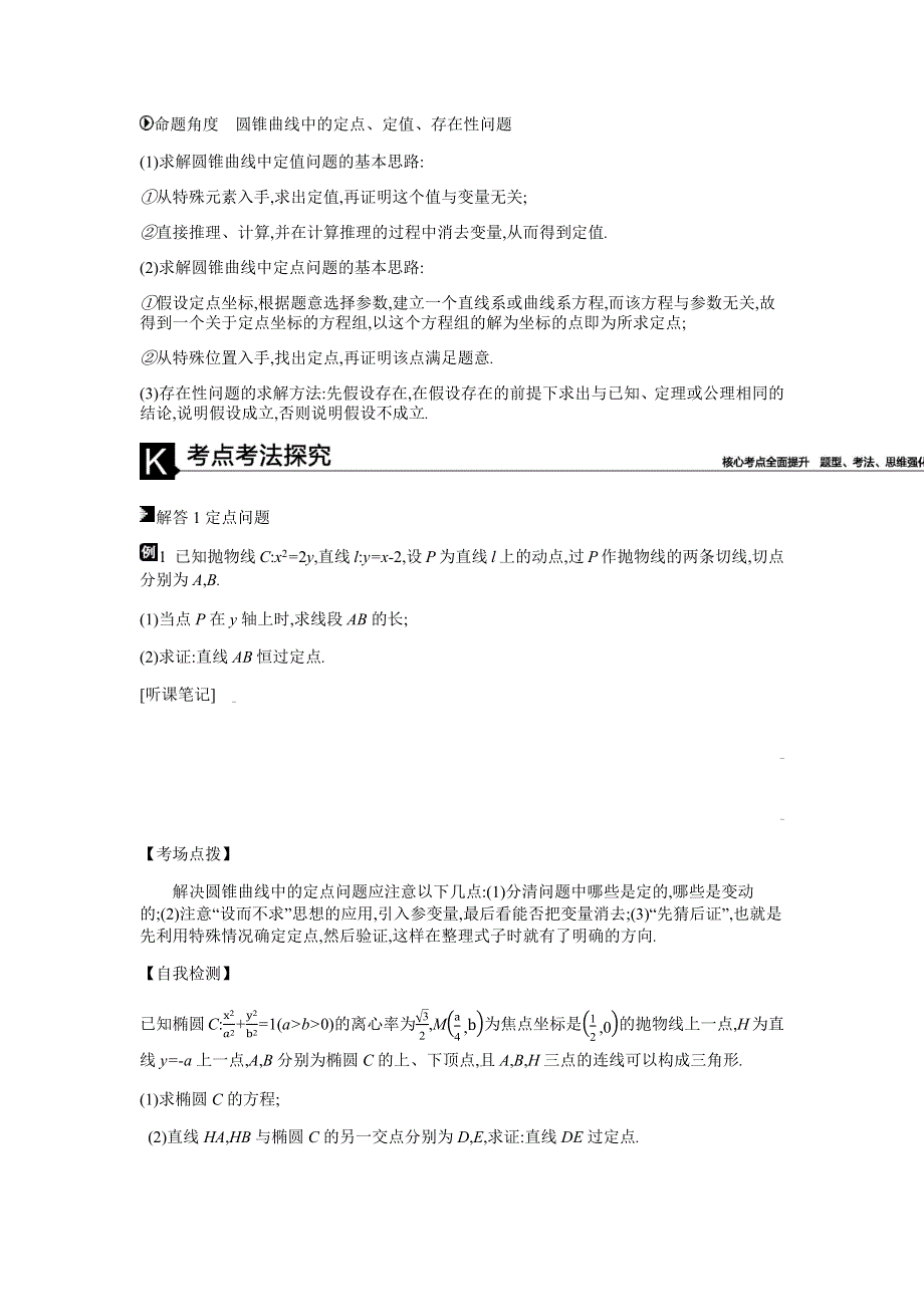 2019届高三数学（理）复习题：模块五 解析几何 第17讲　圆锥曲线中的定点、定值、存在性问题 WORD版含答案.docx_第2页