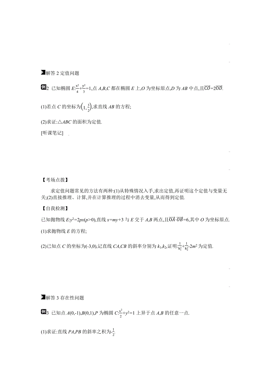 2019届高三数学（理）复习题：模块五 解析几何 第17讲　圆锥曲线中的定点、定值、存在性问题 WORD版含答案.docx_第3页