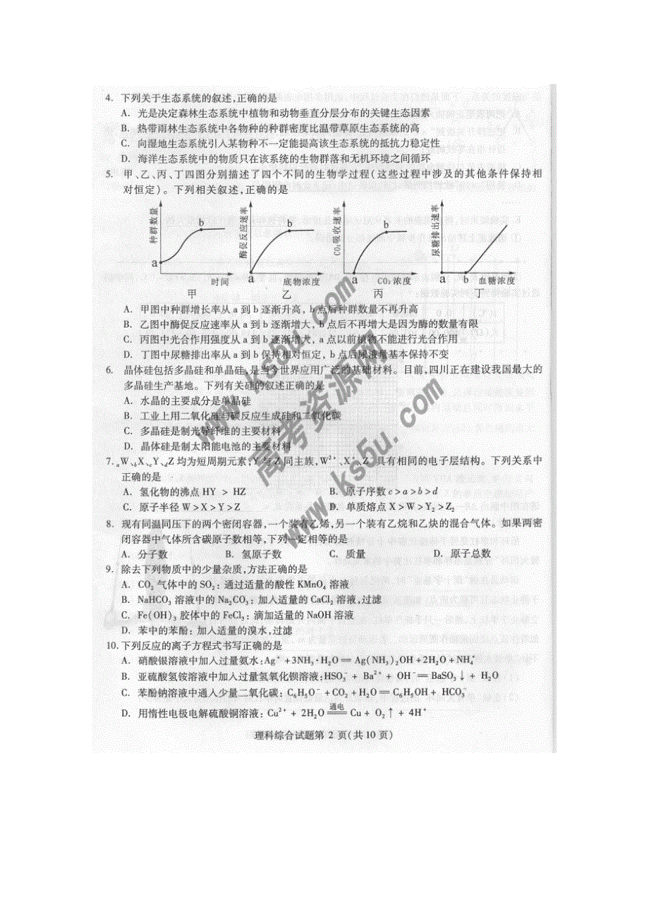 四川省2011届高三普通高考考生知识能力水平摸底测试（理综）（四川2011高考同比测试）.doc_第2页