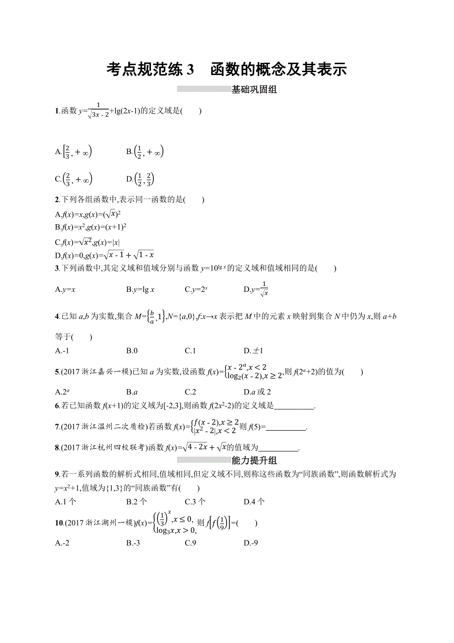 2019届高三数学课标一轮复习考点规范练 3函数的概念及其表示 WORD版含解析.docx_第1页