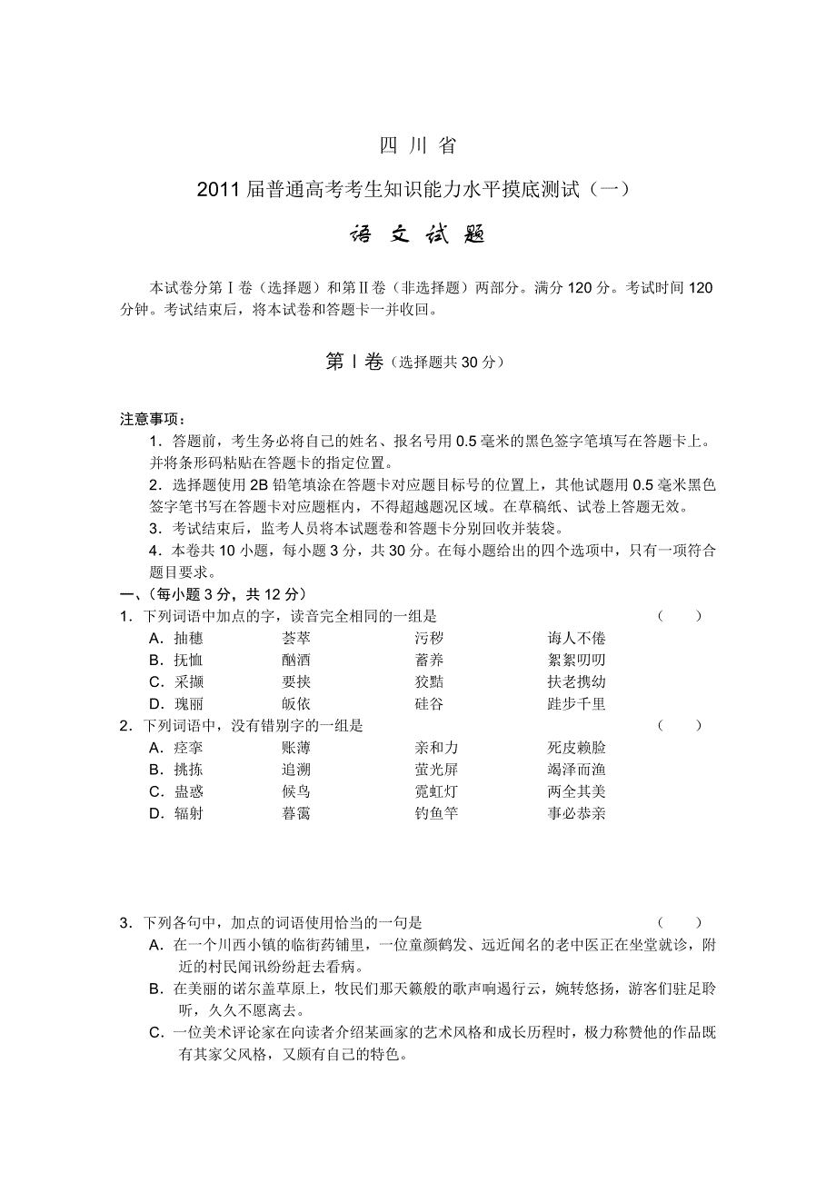 四川省2011届普通高考考生摸底测试（一）语文（WORD版）.doc_第1页