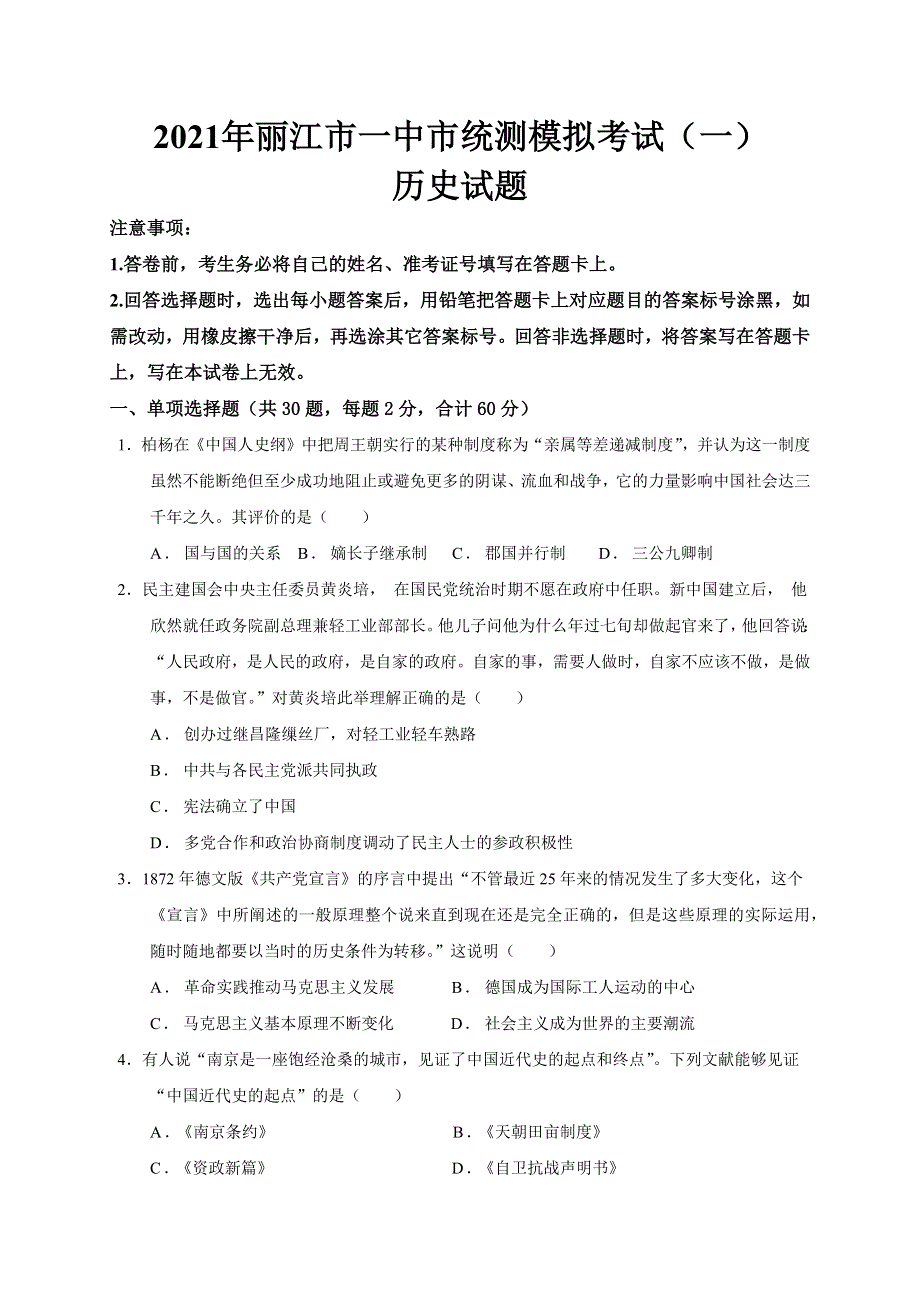 云南省丽江市第一中学2020-2021学年高二上学期期末市统测模拟考试历史试题 WORD版含答案.docx_第1页