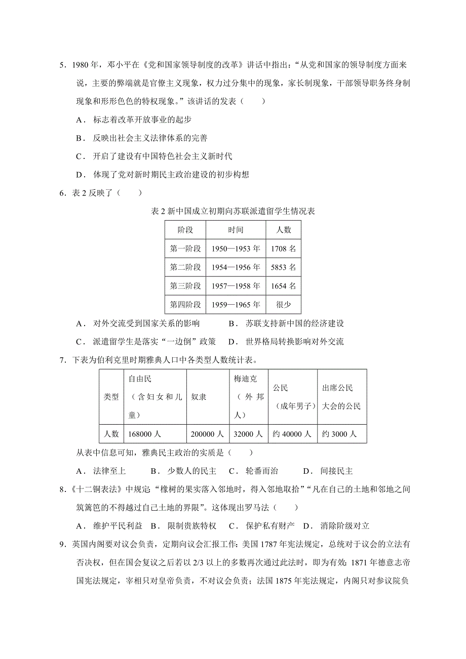 云南省丽江市第一中学2020-2021学年高二上学期期末市统测模拟考试历史试题 WORD版含答案.docx_第2页