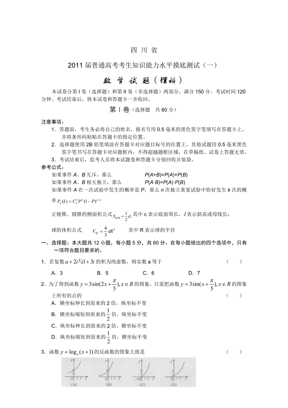 四川省2011届普通高考考生摸底测试（一）数学理（WORD版）.doc_第1页