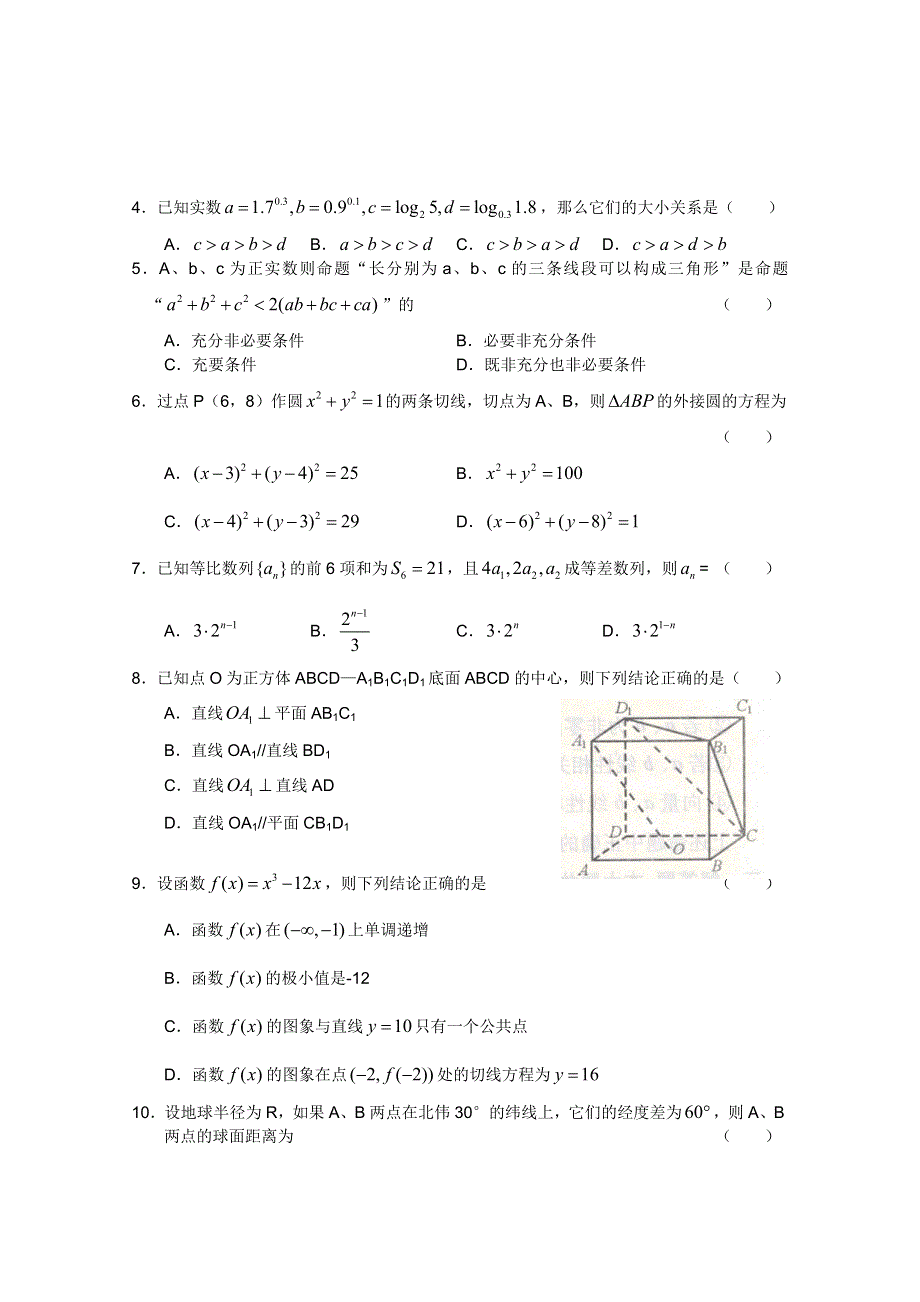 四川省2011届普通高考考生摸底测试（一）数学理（WORD版）.doc_第2页