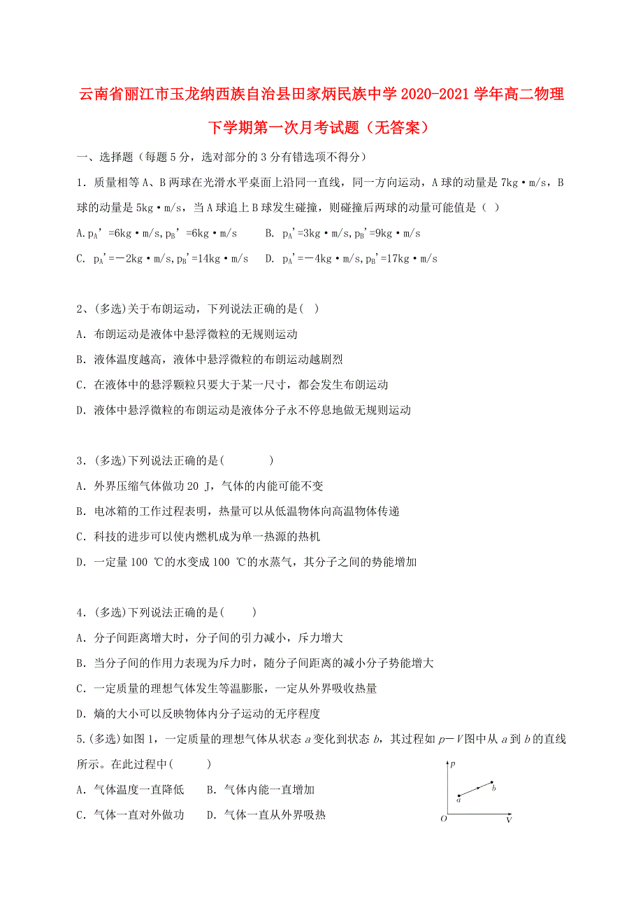 云南省丽江市玉龙纳西族自治县田家炳民族中学2020-2021学年高二物理下学期第一次月考试题（无答案）.doc_第1页