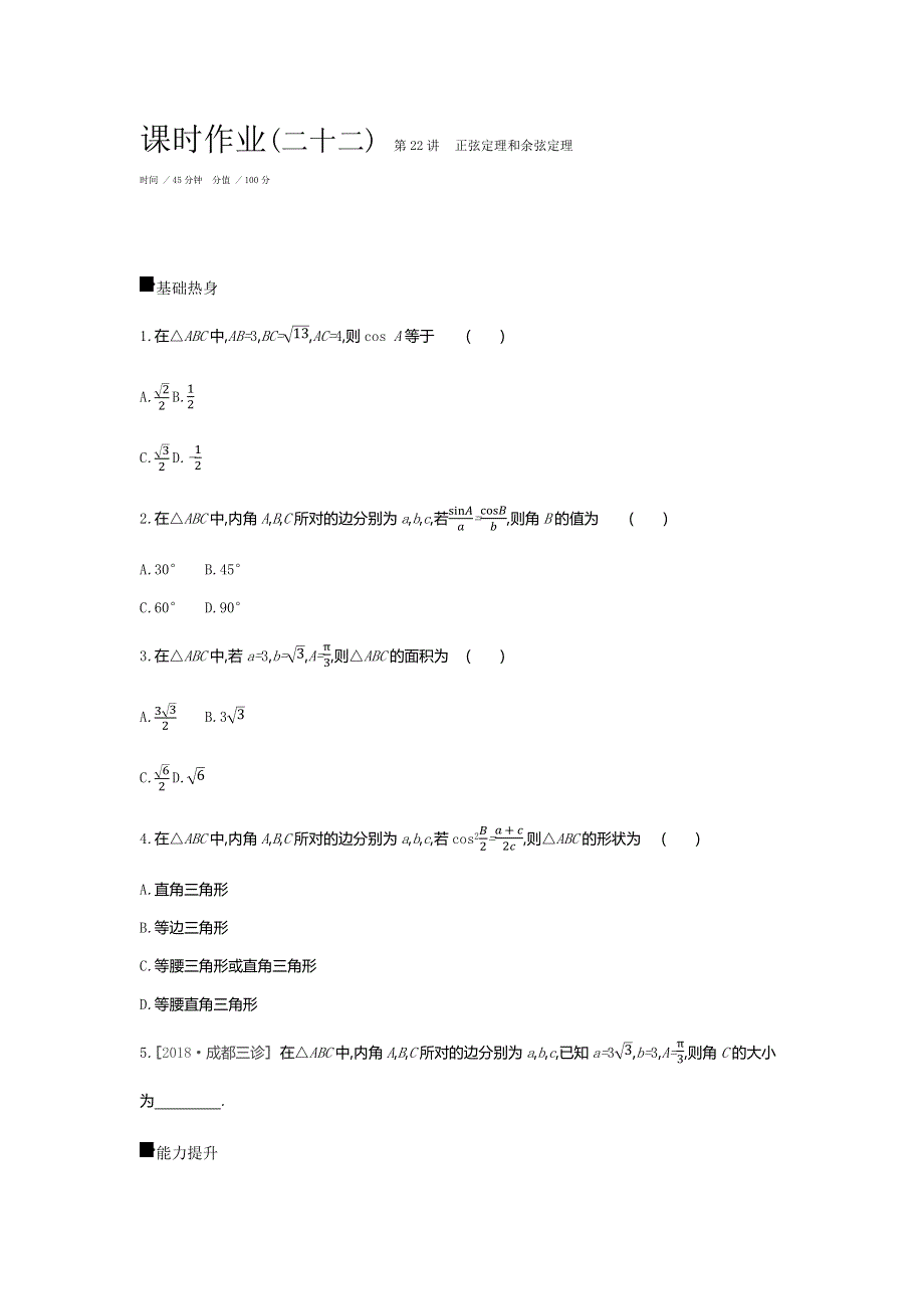 2019届高三数学（文）二轮复习查漏补缺课时练习：（二十二）　第22讲　正弦定理和余弦定理 WORD版含解析.docx_第1页