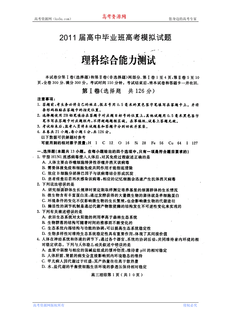 四川省2011届高三模拟考试（四）（理综）.doc_第1页