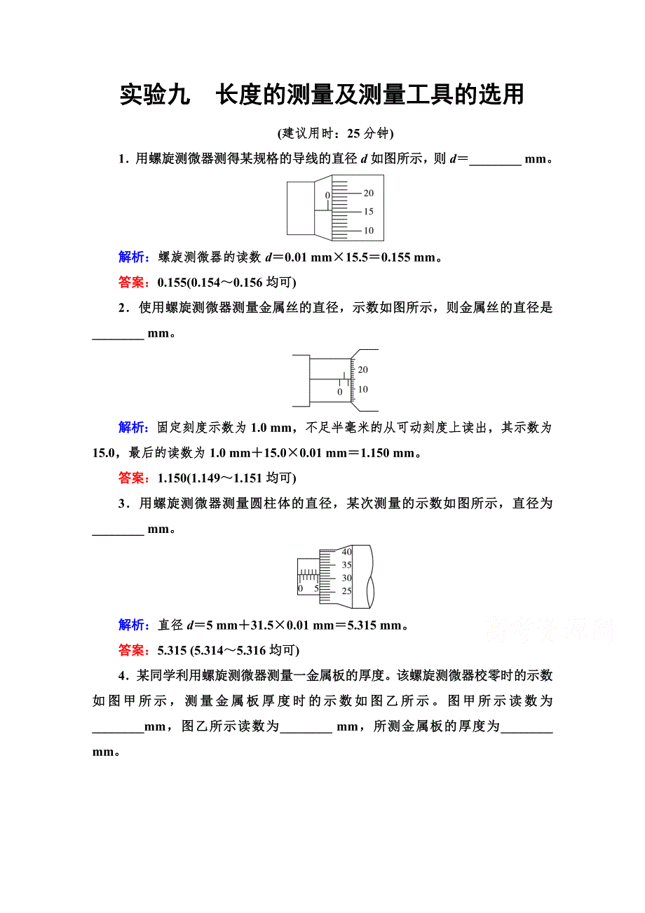 2022版新高考物理鲁科版一轮复习训练：实验9　长度的测量及测量工具的选用 WORD版含解析.doc_第1页